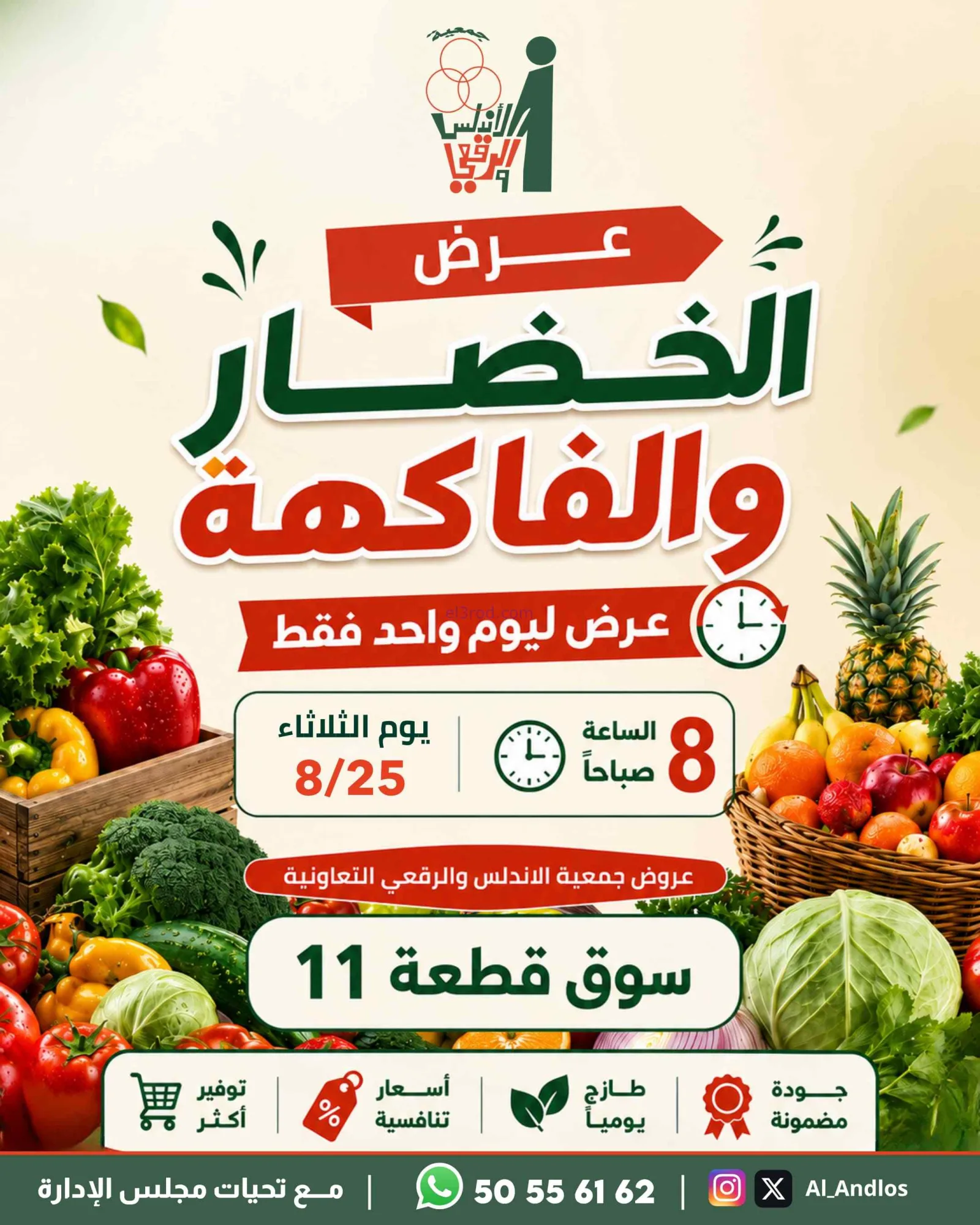 عروض جمعية الاندلس والرقعي التعاونية|25-8-2026