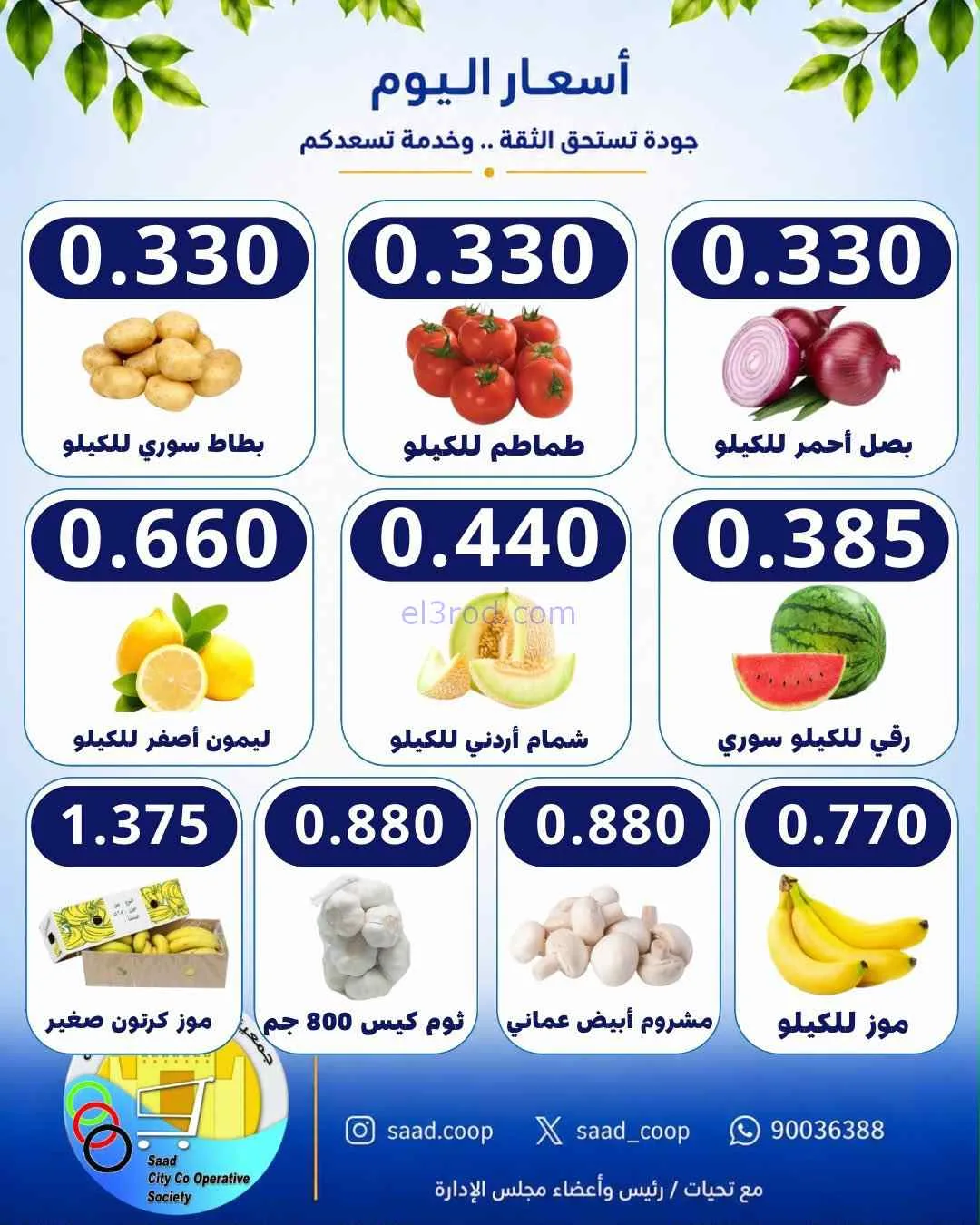 عروض جمعية سعد العبد الله التعاونية|24-8-2026