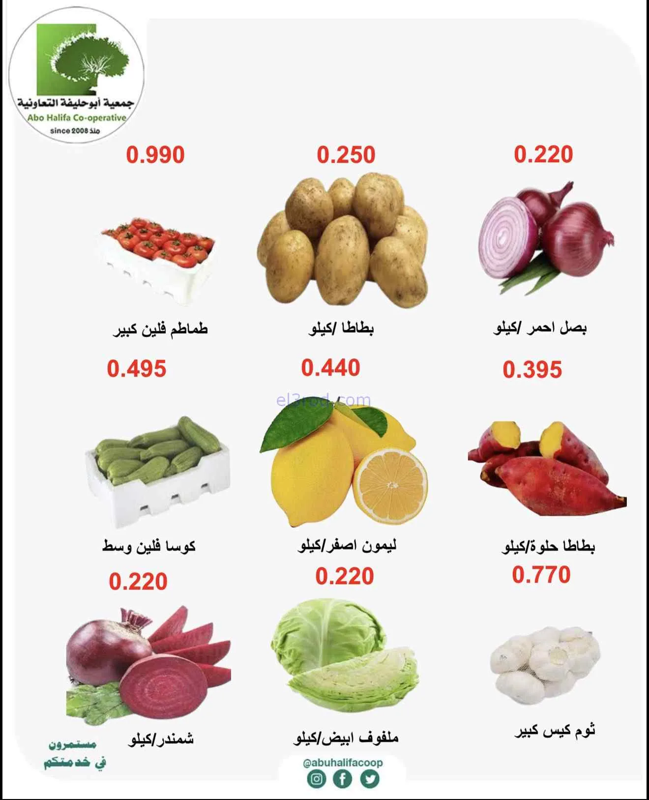 عروض جمعية أبو حليفة التعاونية|24 حتى 25-8-2026