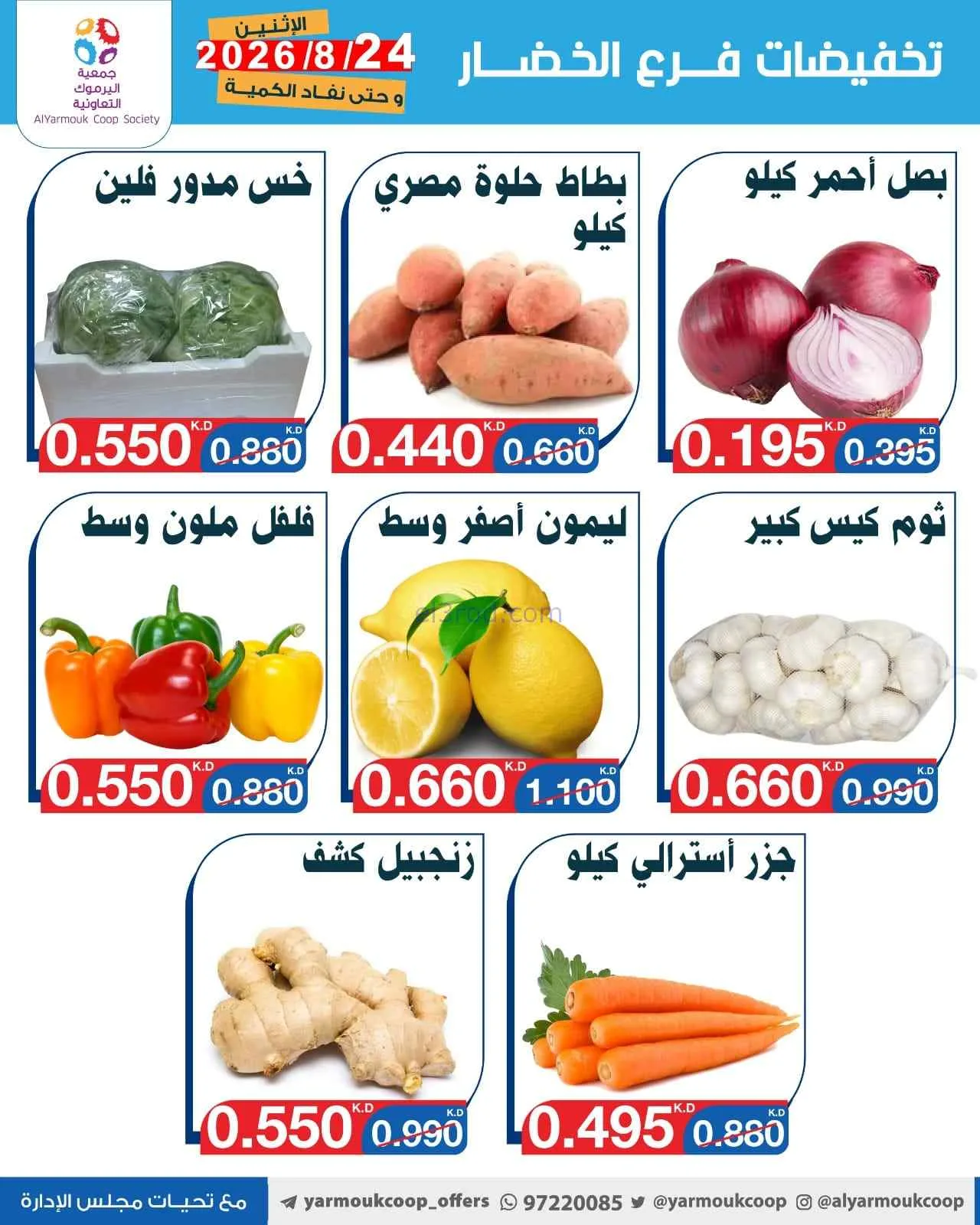 عروض جمعية اليرموك التعاونية|24-8-2026