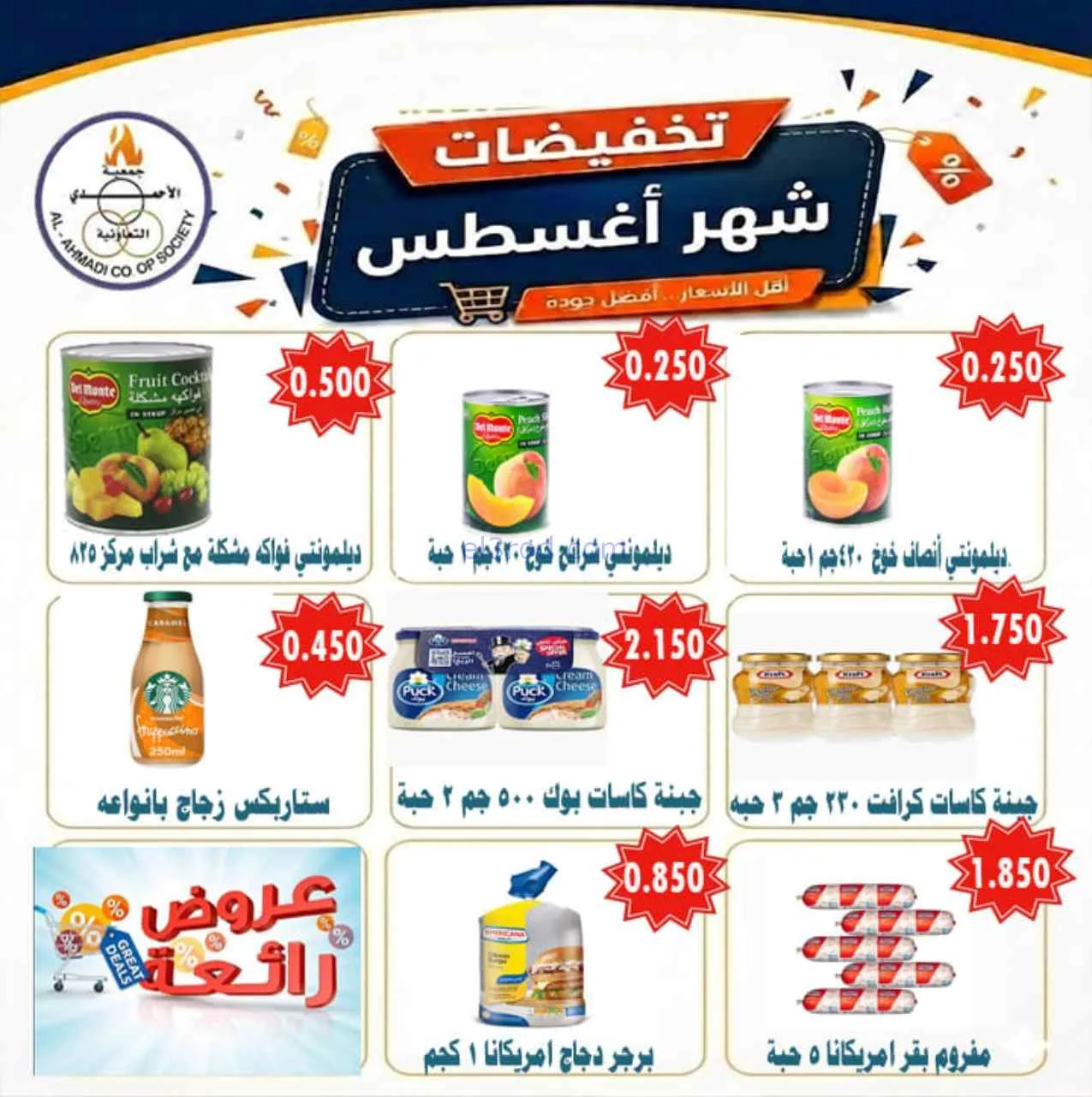 عروض جمعية الأحمدى التعاونية|25-8-2026