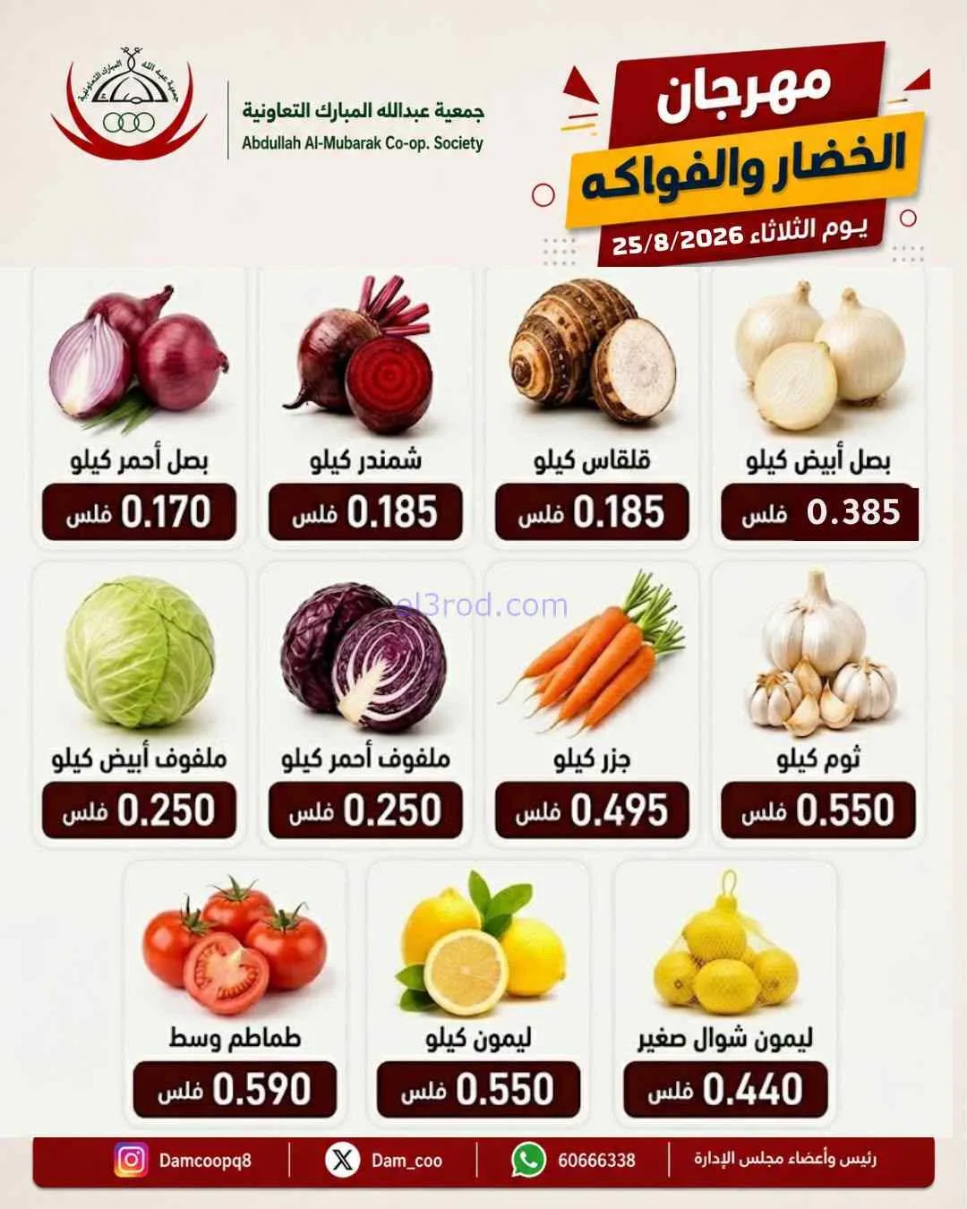 عروض جمعية عبد اللة المبارك التعاونية|25-8-2026