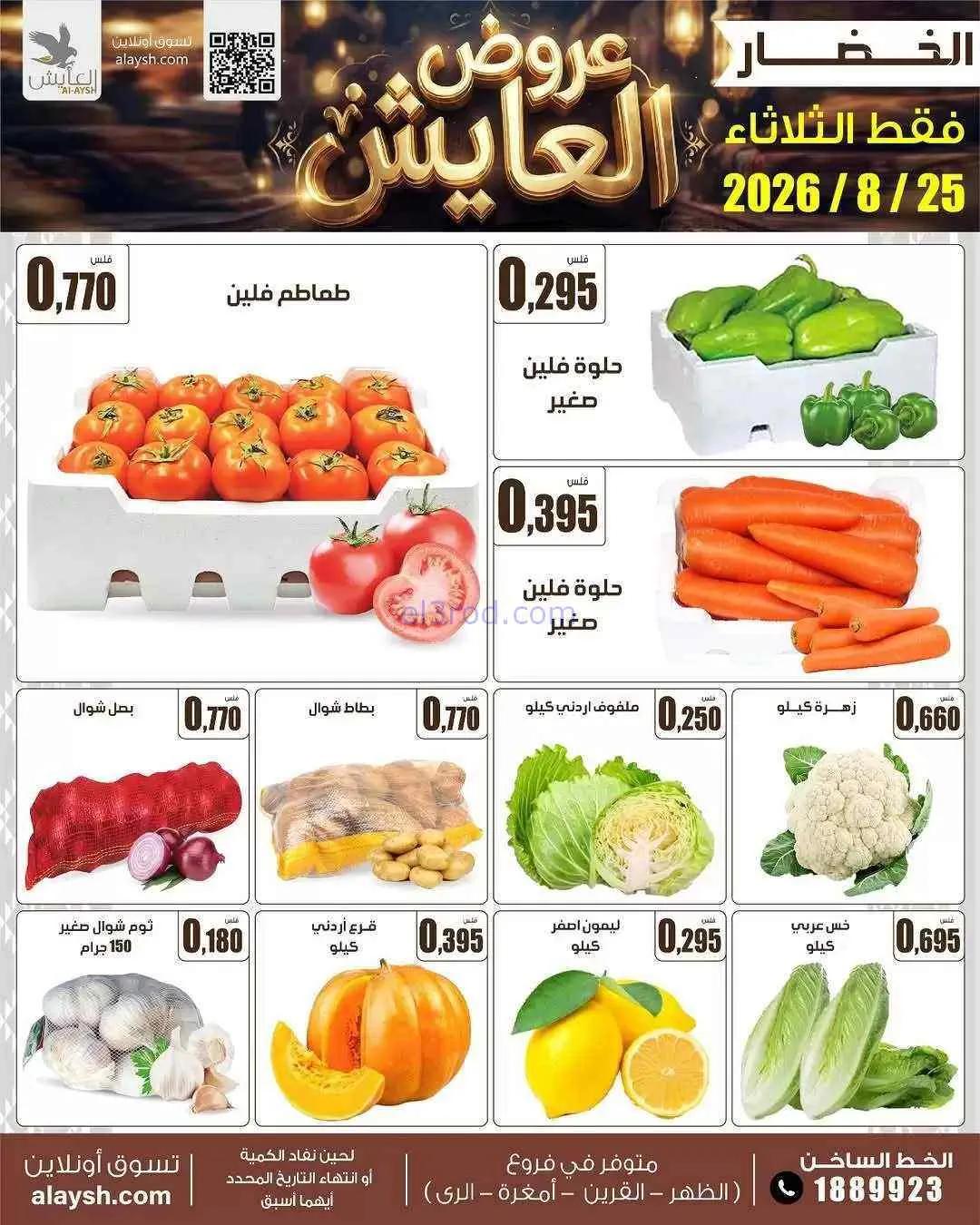 عروض سوق العايش المركزى الكويت|25-8-2026