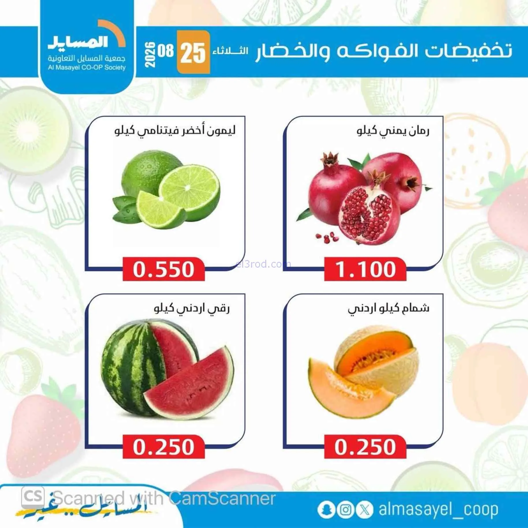 عروض جمعية المسايل التعاونية|25-8-2026