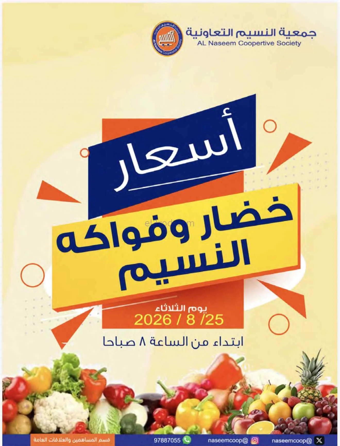 عروض جمعية النسيم التعاونية|25-8-2026