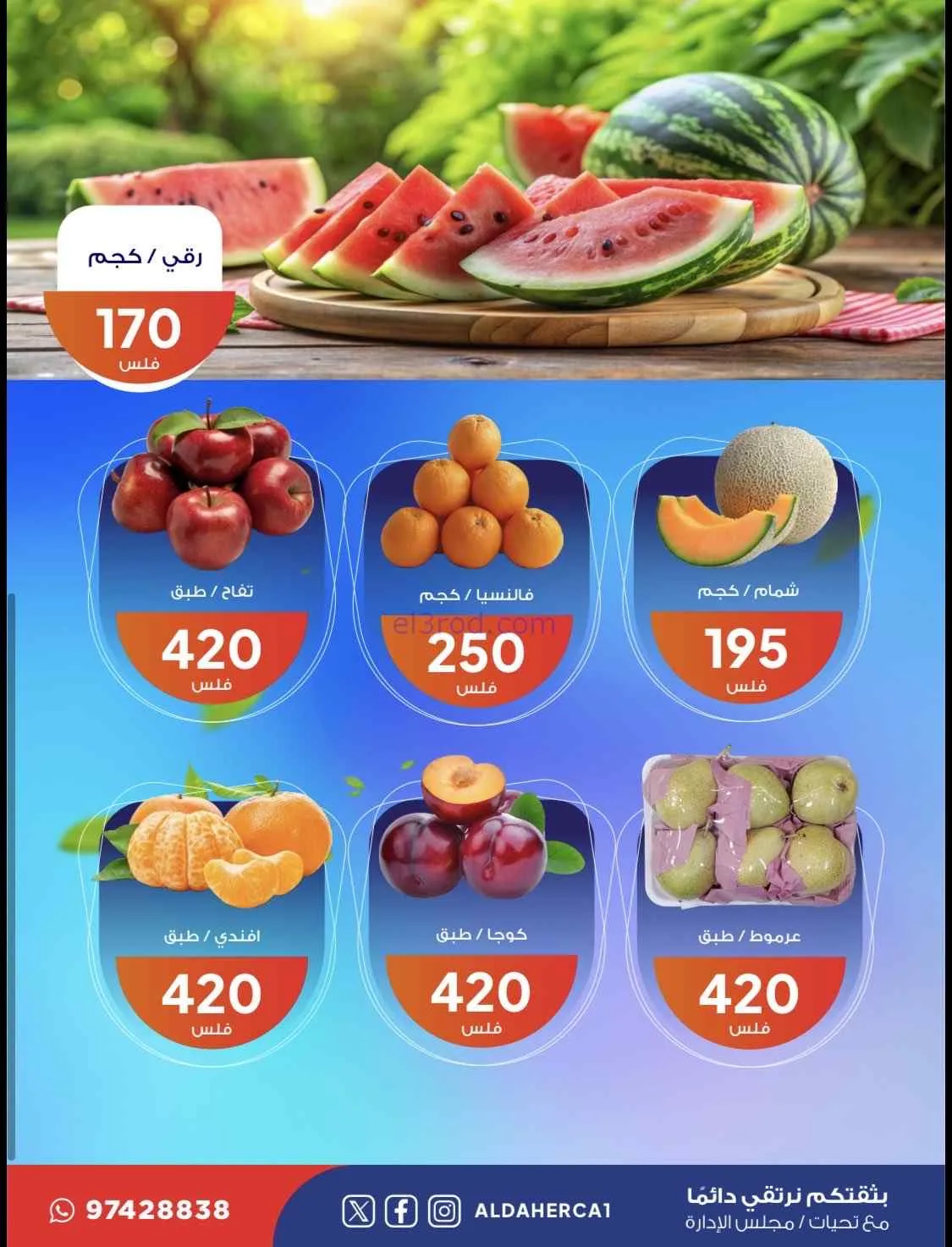 عروض جمعية ضاحية الظهر التعاونية|25-8-2026
