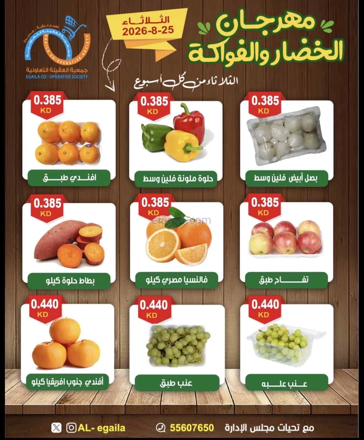 عروض جمعية العقيلة التعاونية|25-8-2026