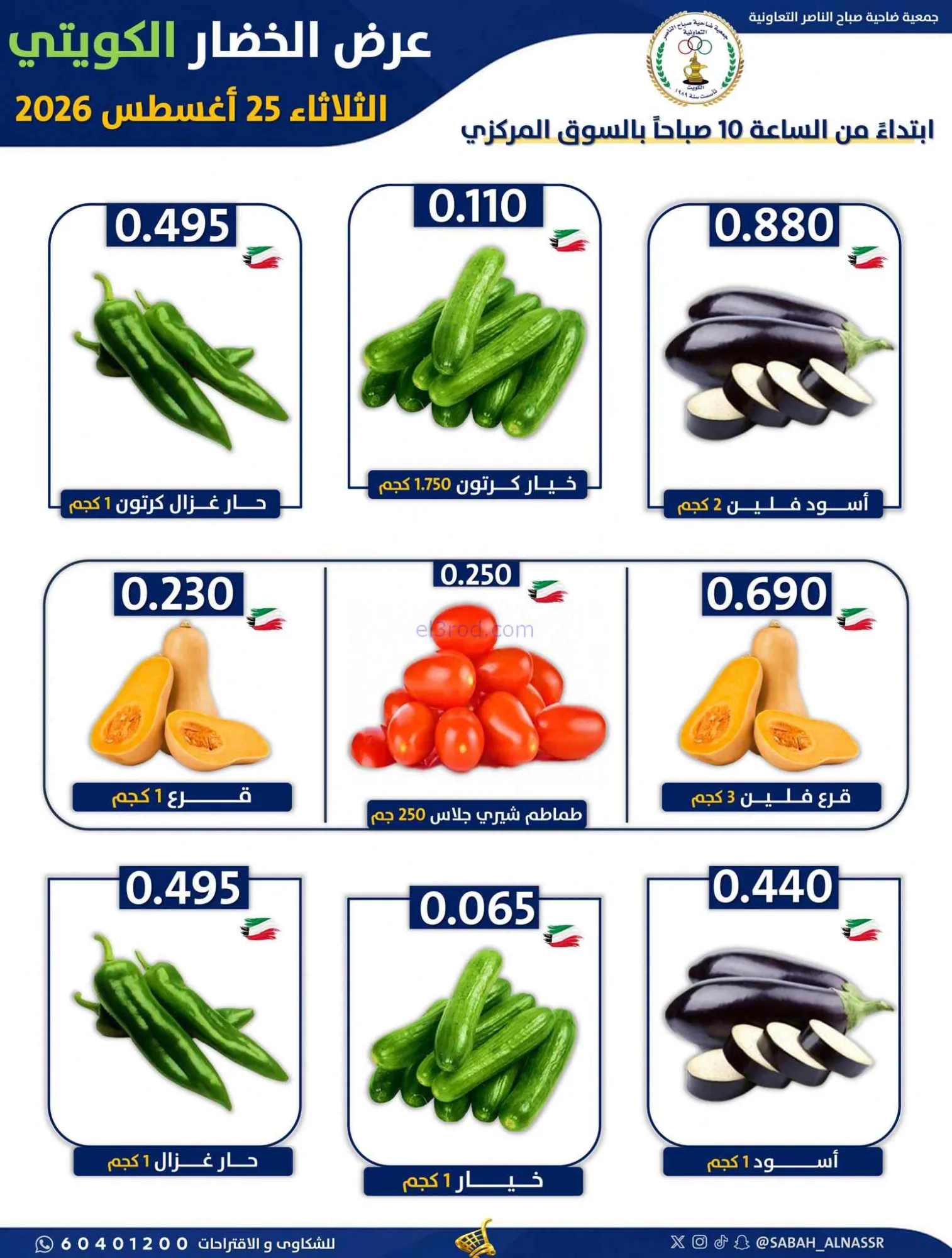 عروض جمعية صباح الناصر التعاونية|25-8-2026