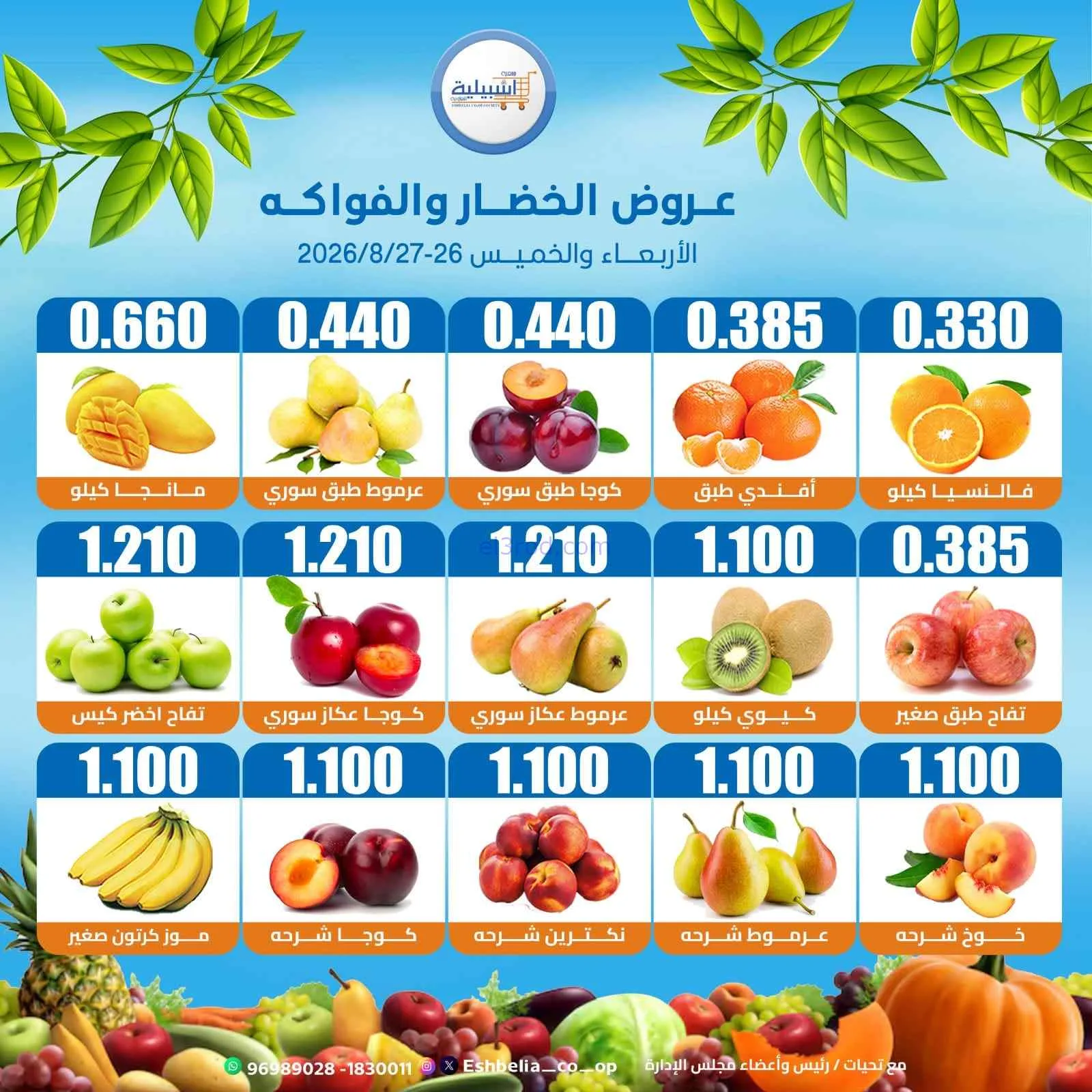 عروض جمعية اشبيلية التعاونية|26 حتى 27-8-2026