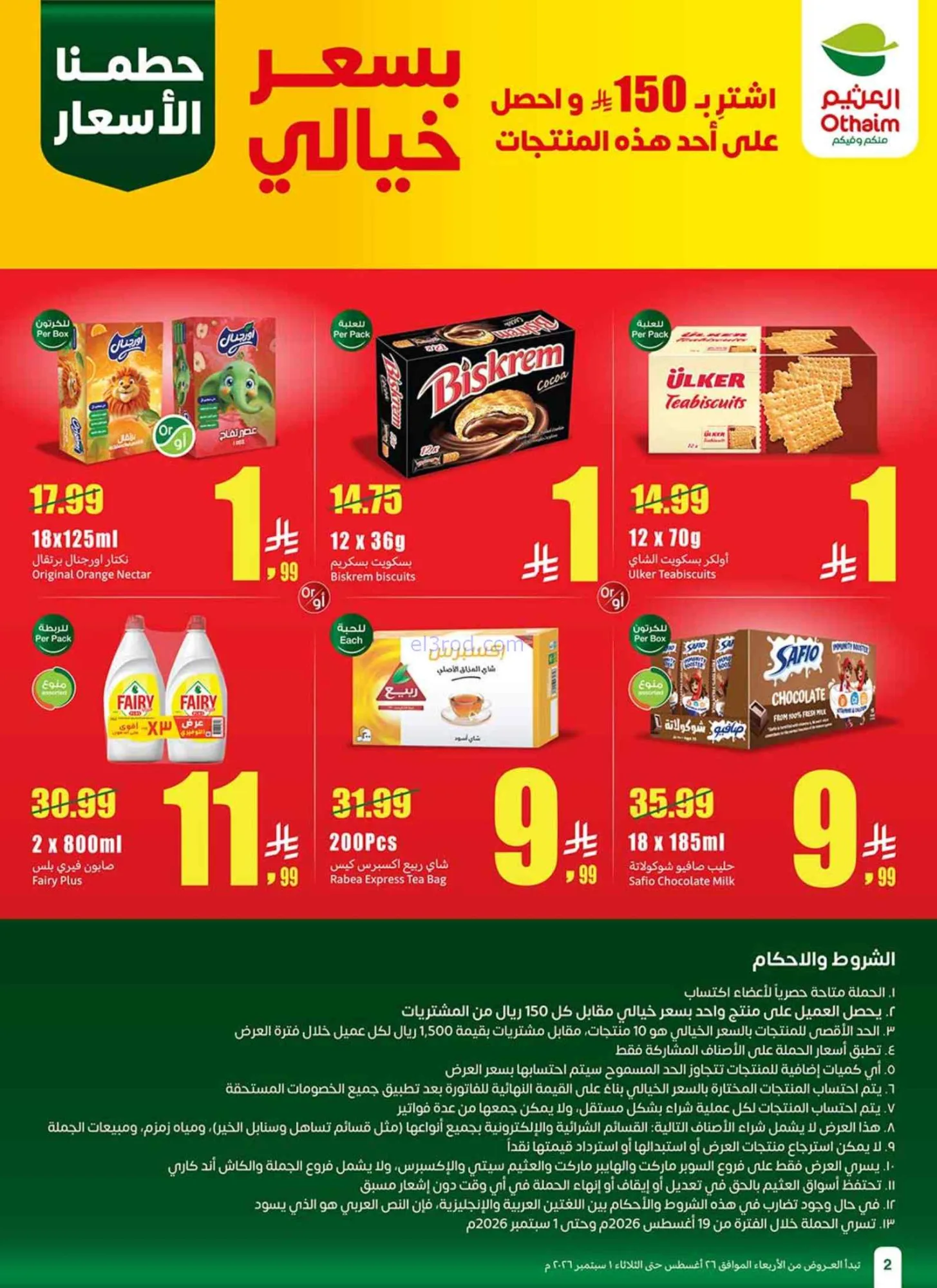 عروض العثيم السعودية|مدرسة التوفير|حتى 1-9-2026