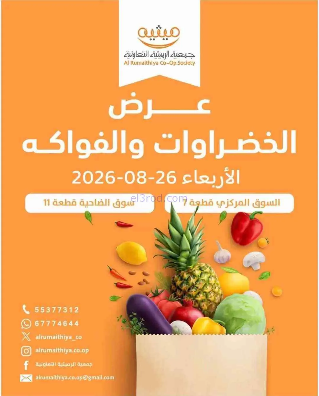 عروض جمعية الرميثية التعاونية|26-8-2026