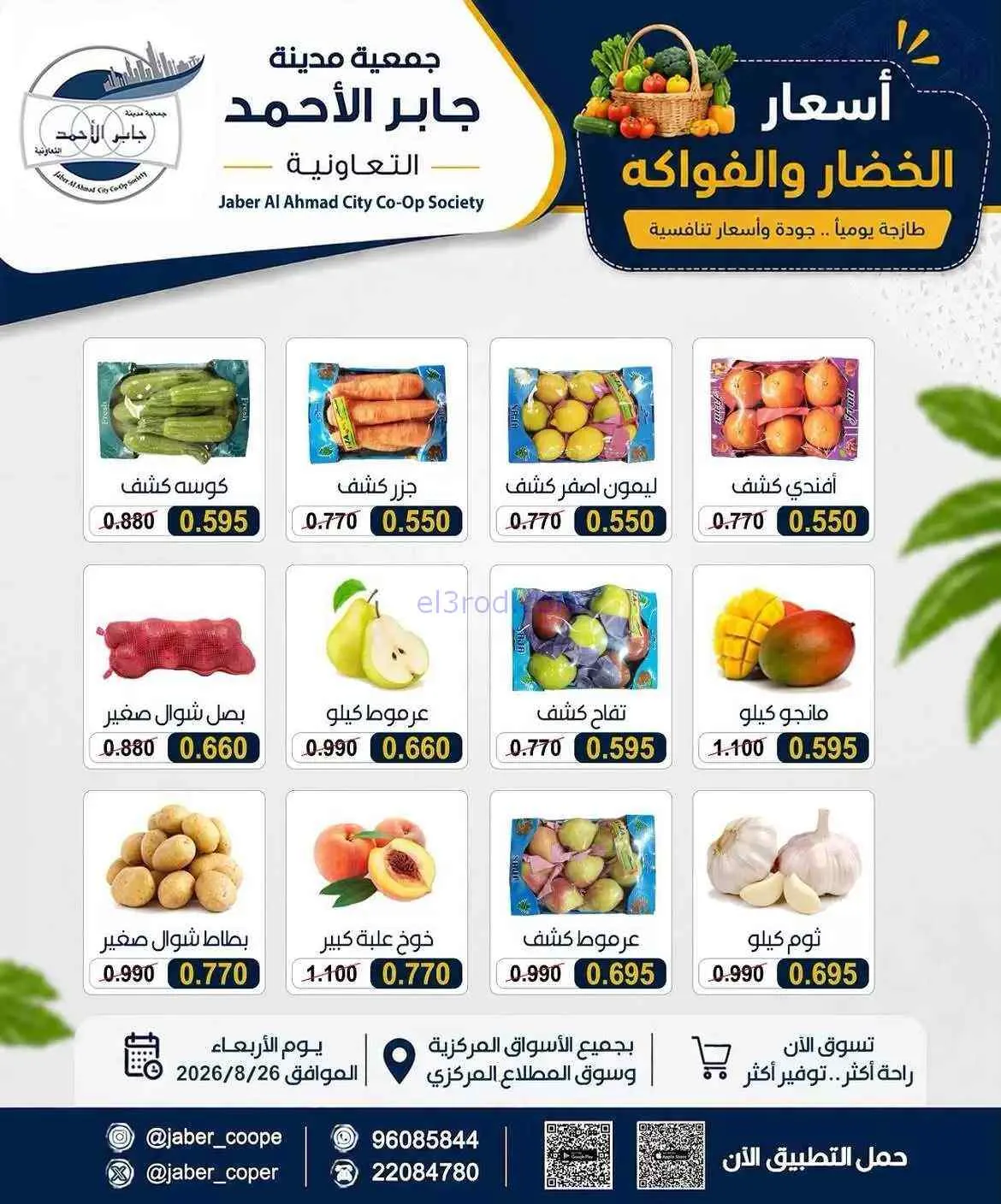 عروض جمعية جابر الأحمد التعاونية|26-8-2026