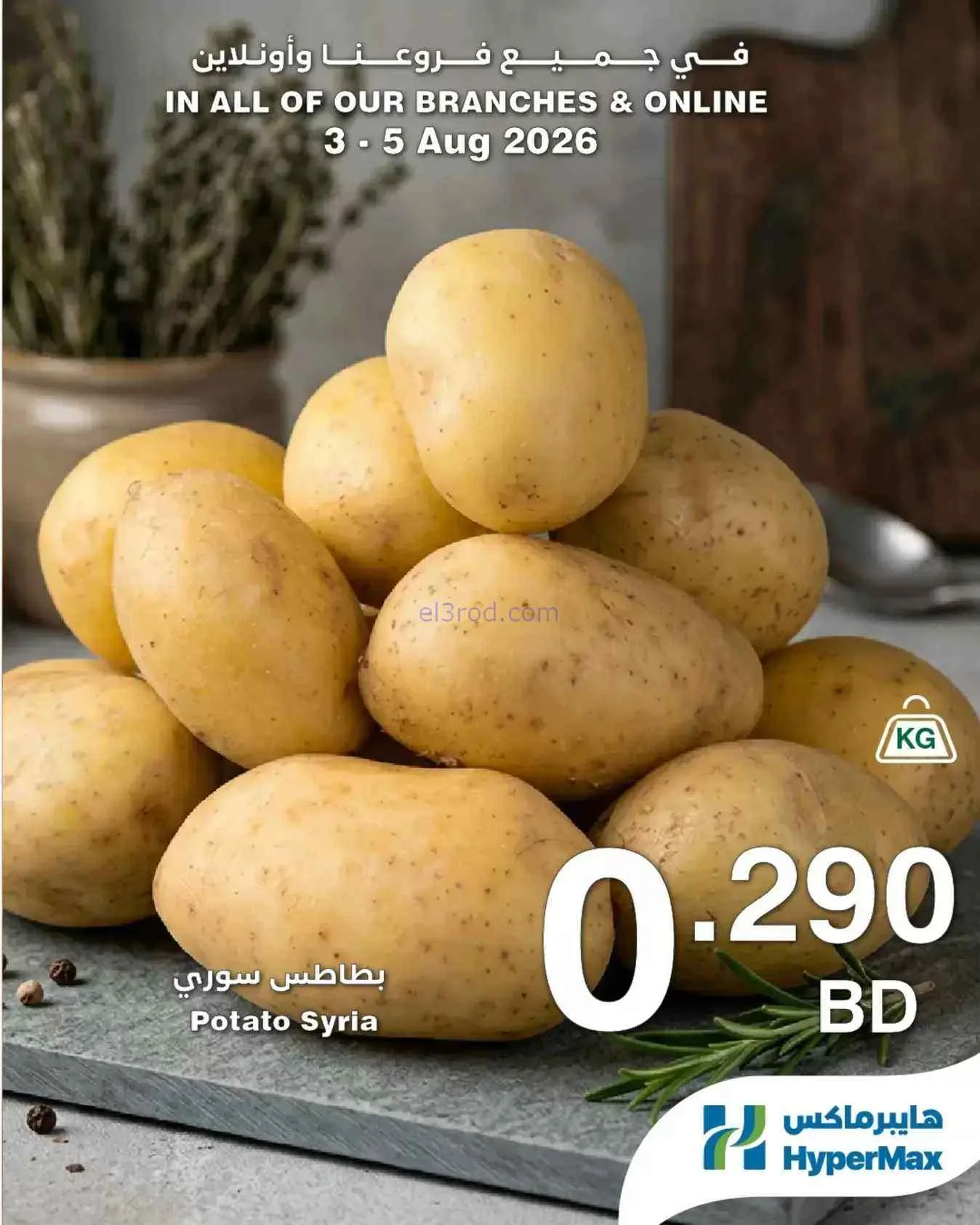 عروض هايبرماكس البحرين|3 حتى 5-8-2026