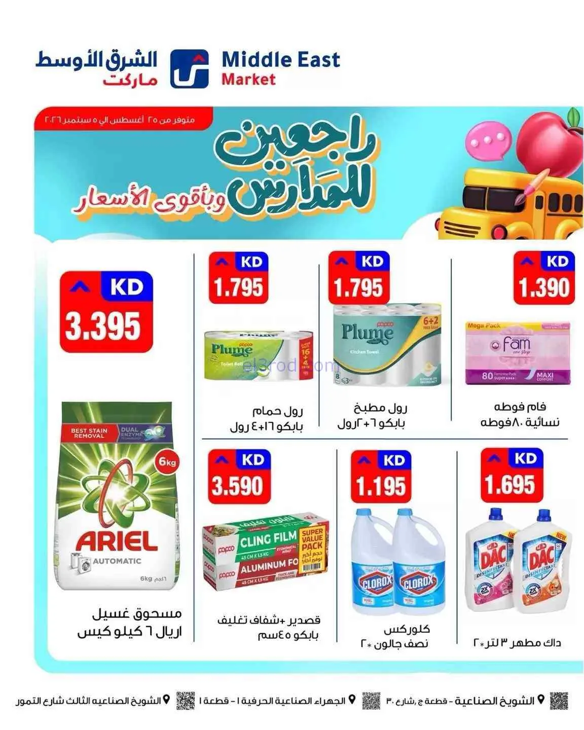 عروض الشرق الأوسط ماركت الكويت|26-8 حتى 5-9-2026