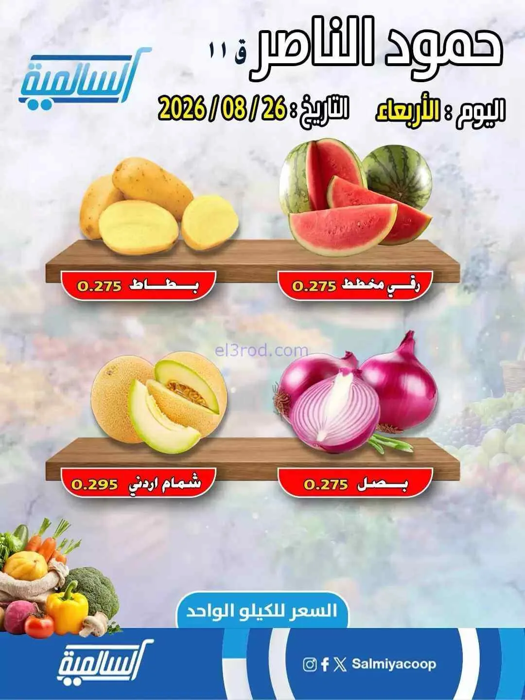 عروض جمعية السالمية فرع حمود الناصر|26-8-2026