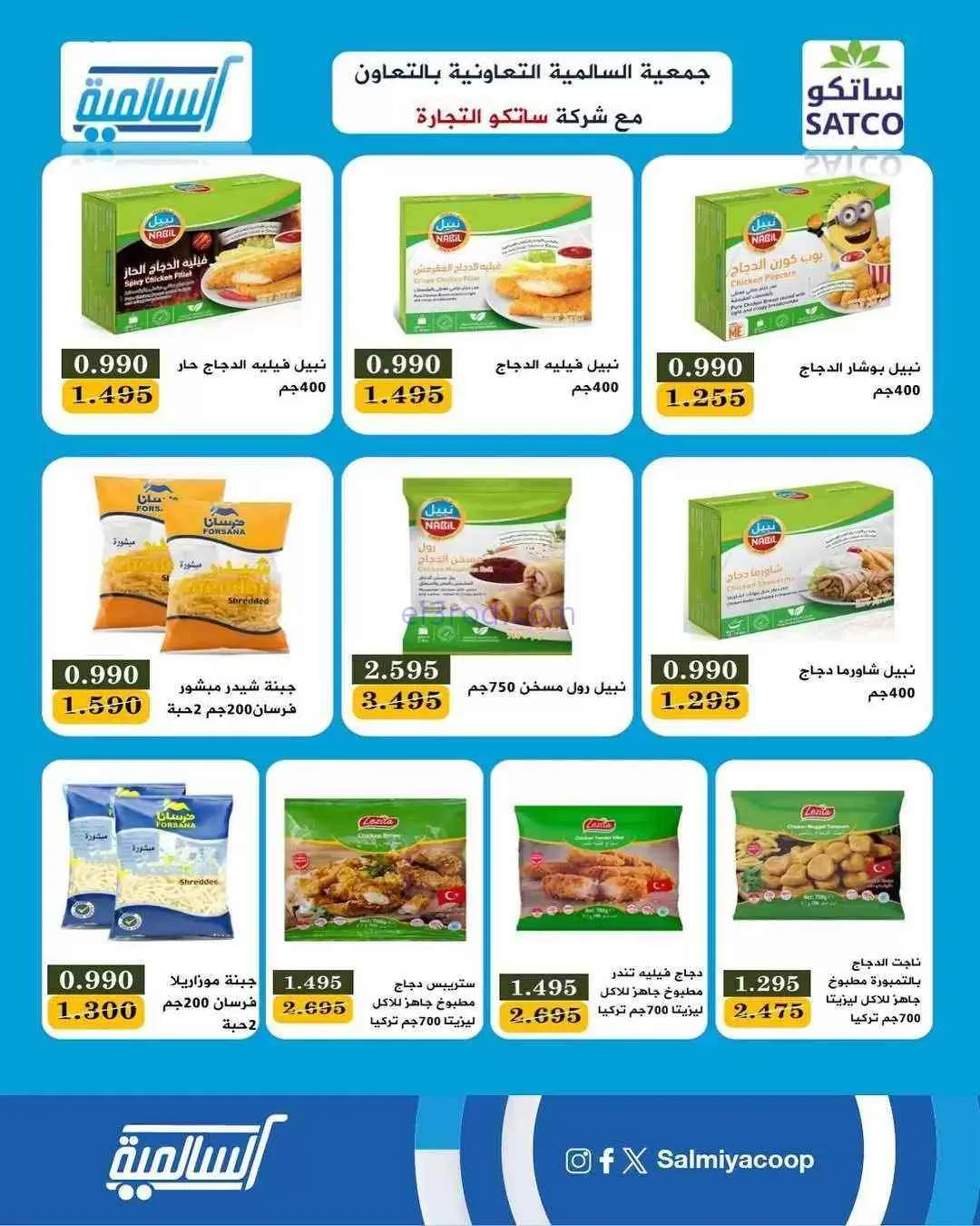 عروض جمعية السالمية سوق مركزى|26 حتى 30-8-2026