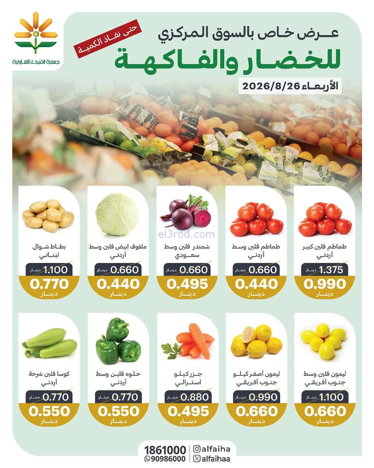 عروض جمعية الفيحاء التعاونية|26-8-2026