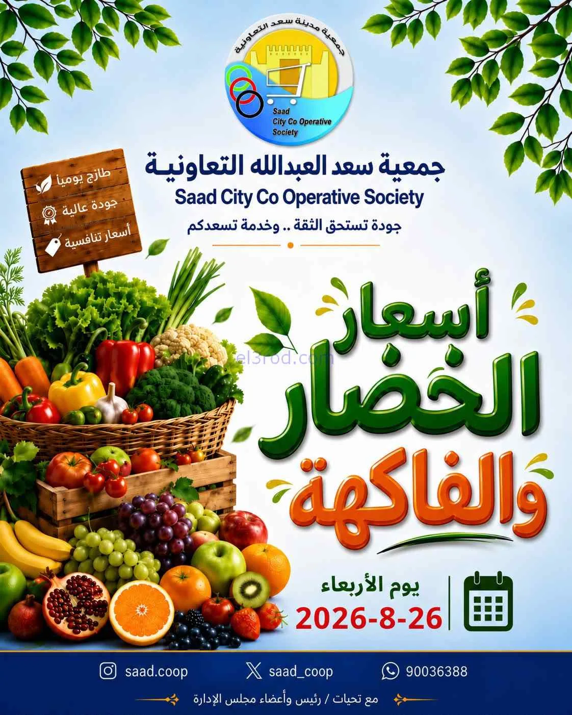 عروض جمعية سعد العبد الله التعاونية|26-8-2026