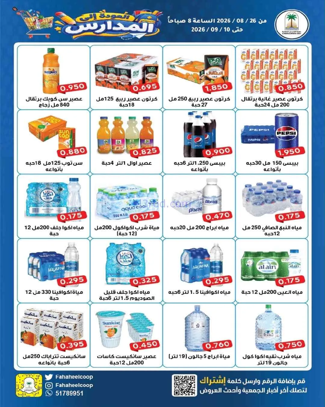 عروض جمعية الفحيحيل التعاونية|26-8 حتى 10-9-2026