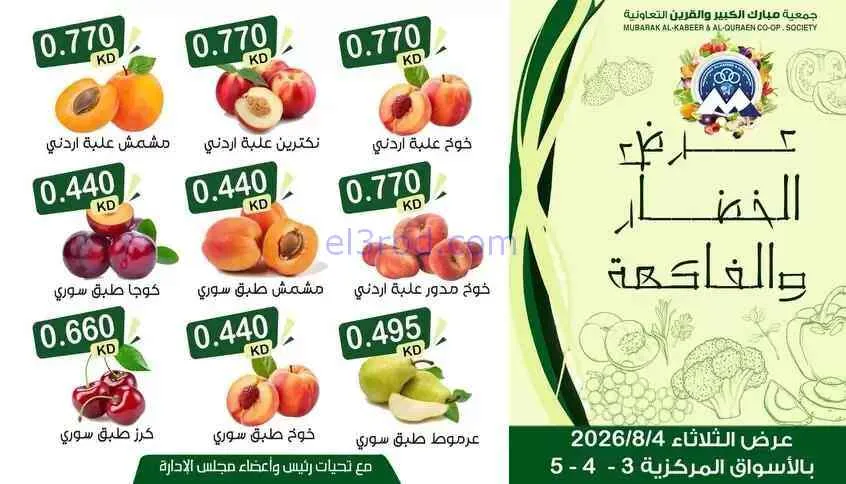 عروض جمعية مبارك الكبير والقرين تعاونية|4-8-2026