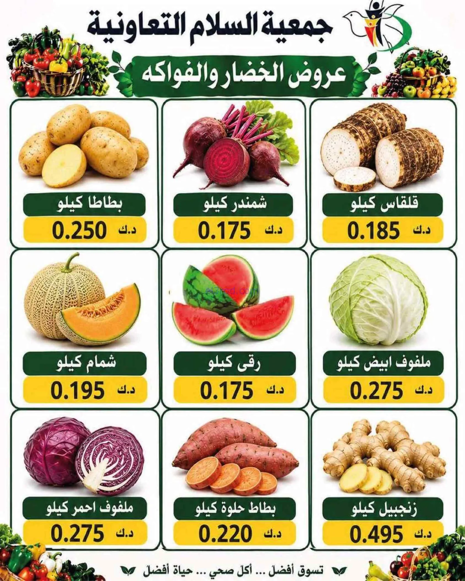 عروض جمعية السلام التعاونية|خضار فاكهة|27-8-2026