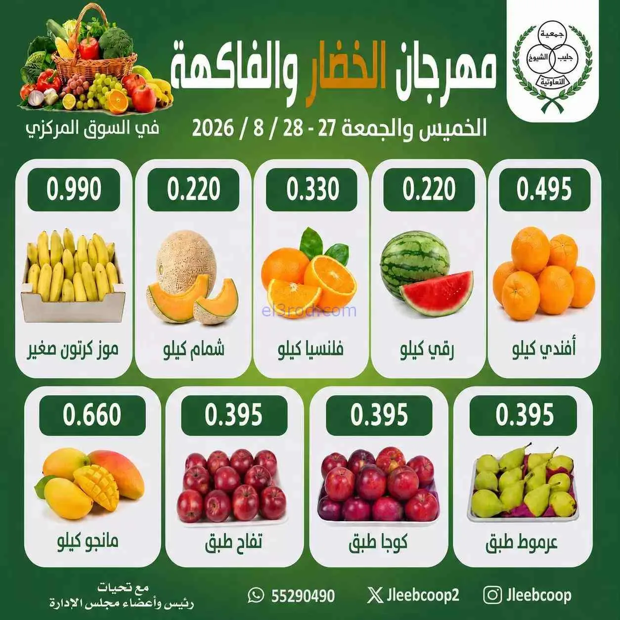 عروض جمعية جليب الشيوخ التعاونية|27 حتى 28-8-2026