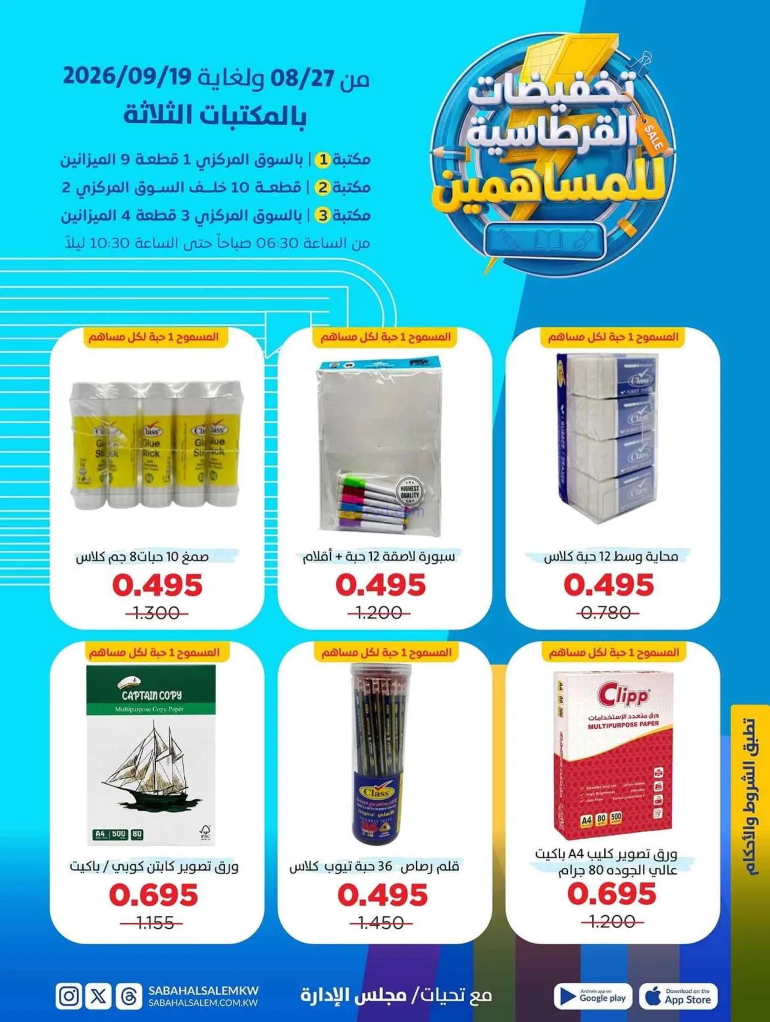 عروض صباح السالم التعاونية|قرطاسية|حتى 19-9-2026