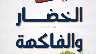 عروض جمعية الجهراء التعاونية|27 حتى 28-8-2026 el3rod.com00003