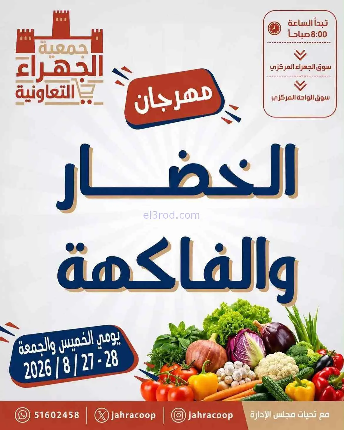 عروض جمعية الجهراء التعاونية|27 حتى 28-8-2026