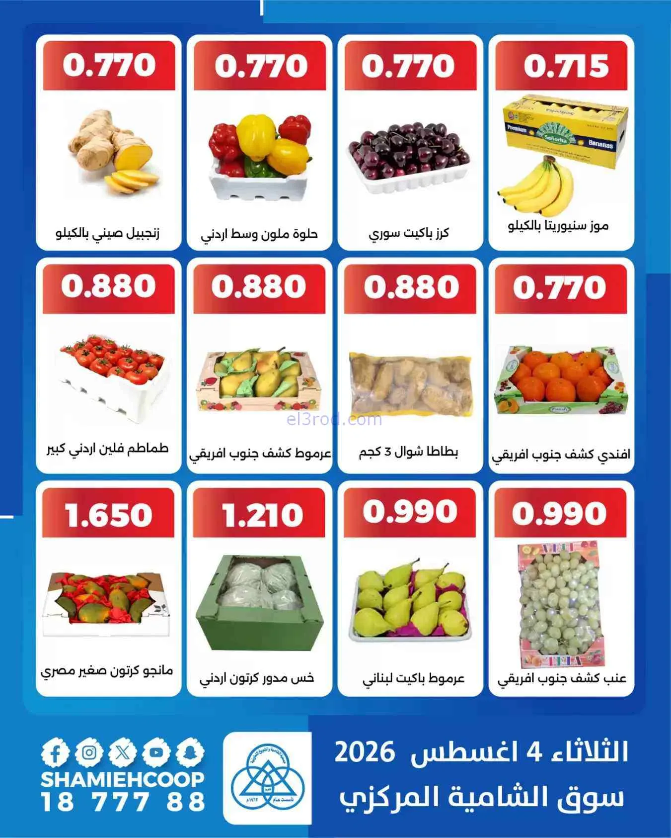 عروض جمعية الشامية والشويخ التعاونية|4-8-2026