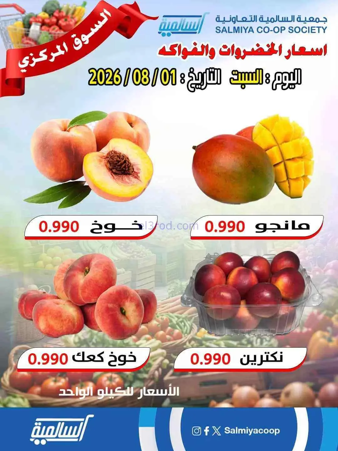 عروض جمعية السالمية السوق المركزى|1-8-2026