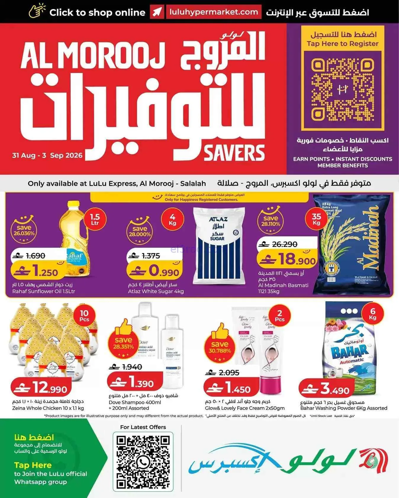 عروض لولو إكسبرس المروج صلالة|31-8 حتى 3-9-2026