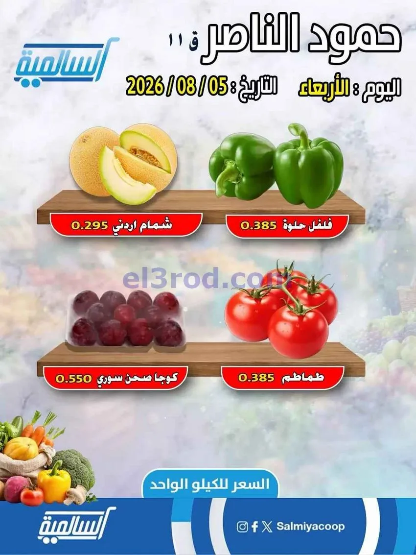 عروض جمعية السالمية فرع حمود الناصر|5-8-2026