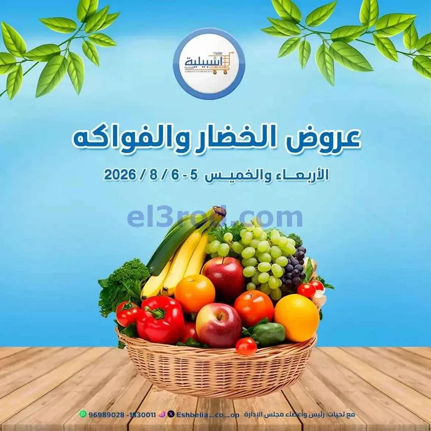 عروض جمعية اشبيلية التعاونية|5 حتى 6-8-2026