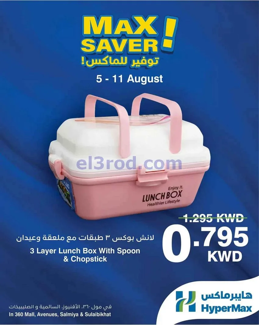 عروض هايبر ماكس كويت|توفير للماكس|حتى 11-8-2026