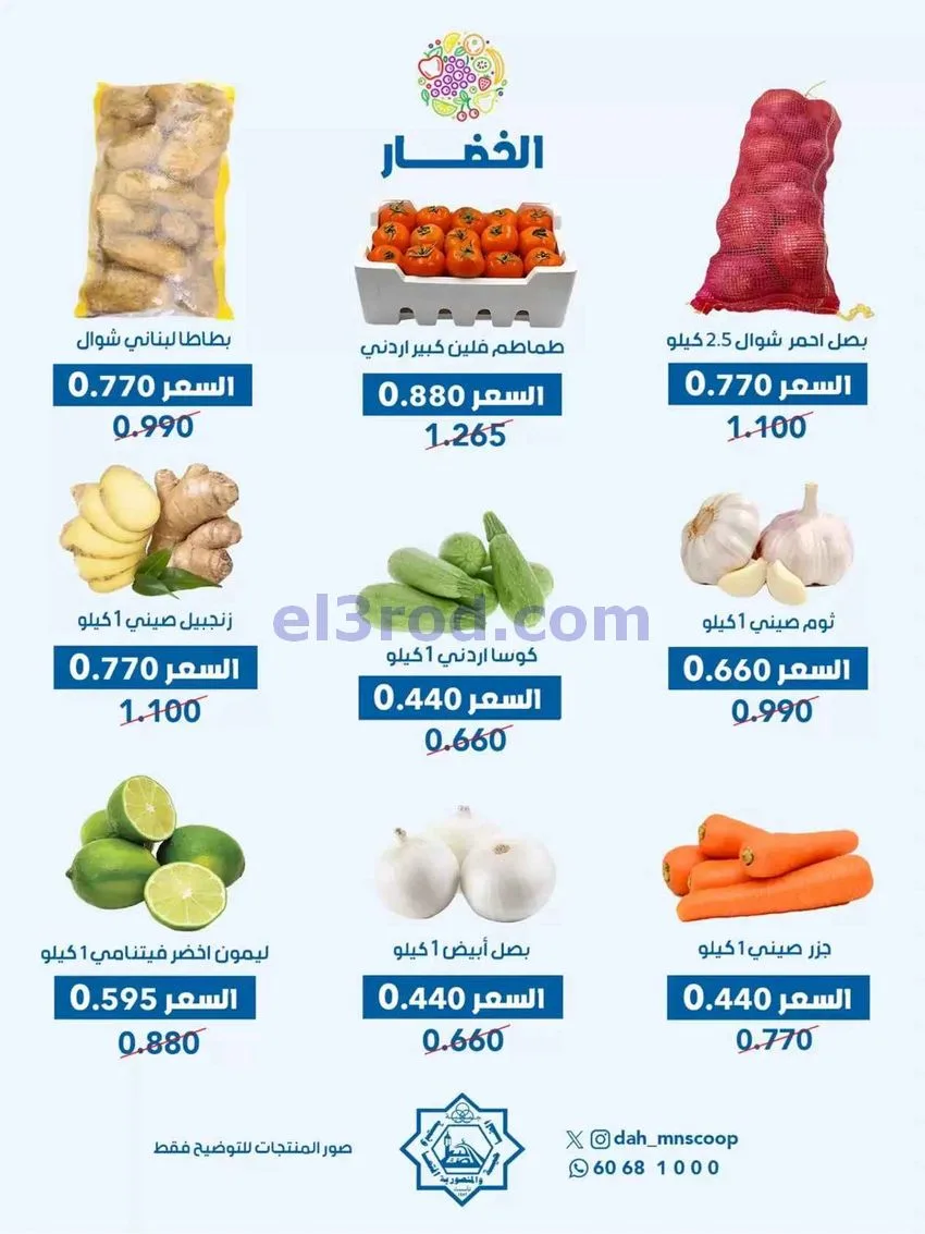 عروض جمعية الضاحية والمنصورية التعاونية|5-8-2026