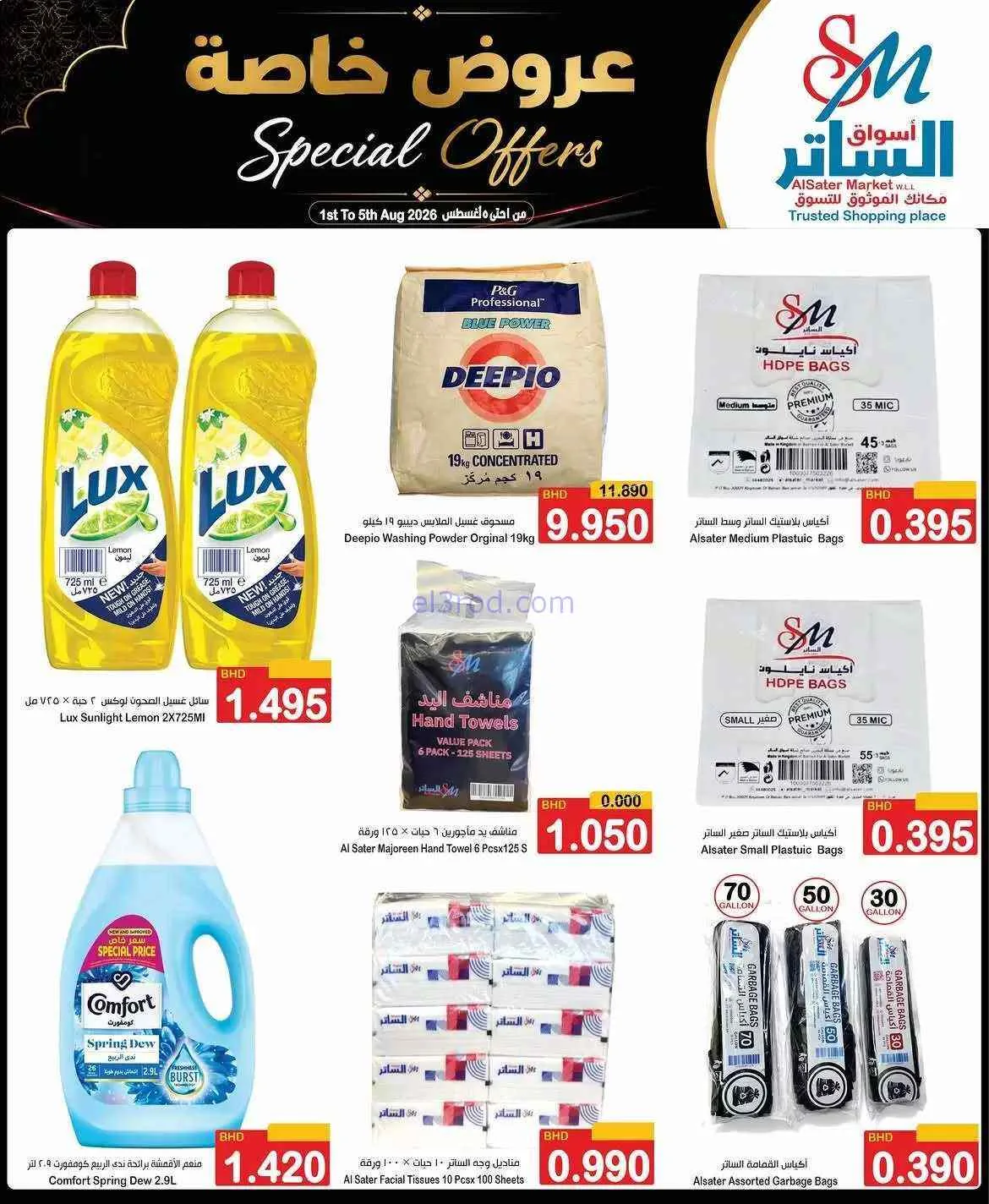 عروض أسواق الساتر ماركت البحرين|1 حتى 5-8-2026