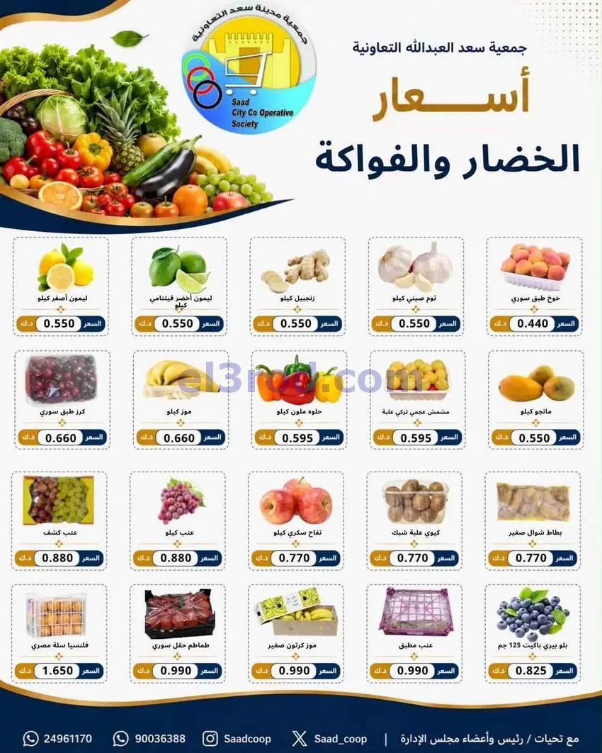 عروض جمعية سعد العبد الله التعاونية|5-8-2026