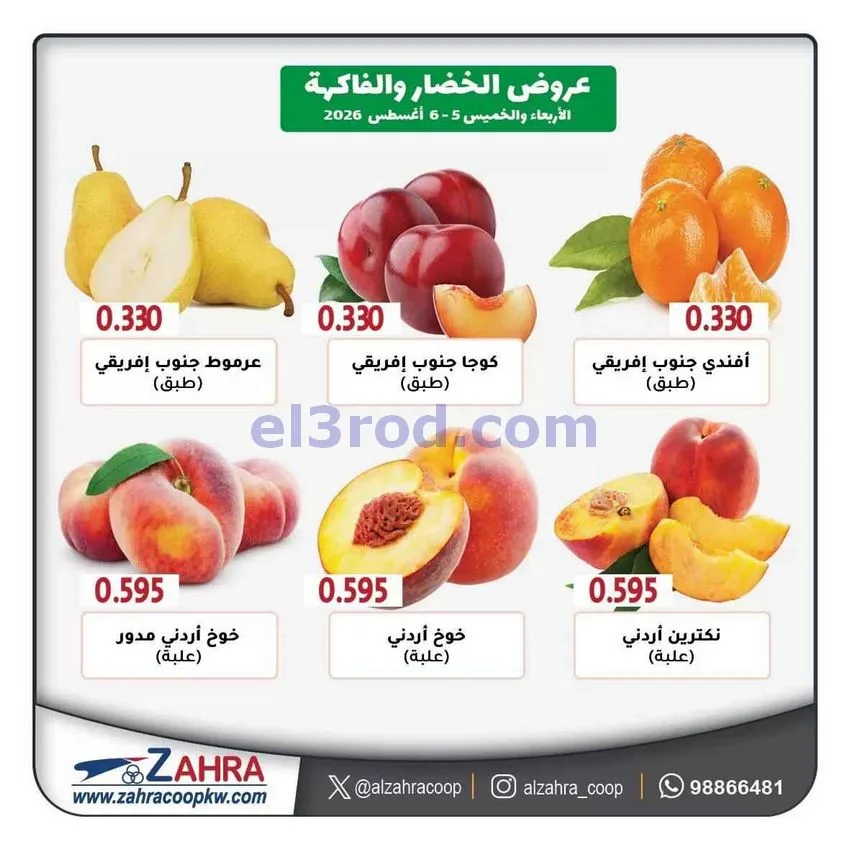 عروض جمعية الزهراء التعاونية|5 حتى 6-8-2026