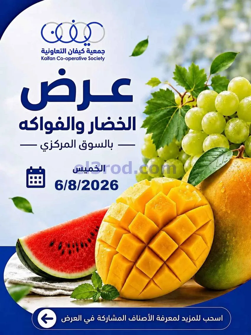 عروض جمعية كيفان التعاونية|الخميس|6-8-2026