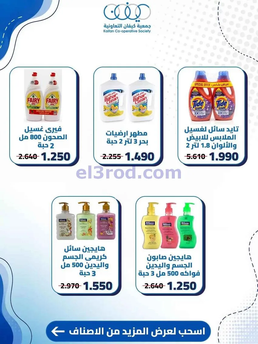 عروض جمعية كيفان التعاونية|6 حتى 8-8-2026