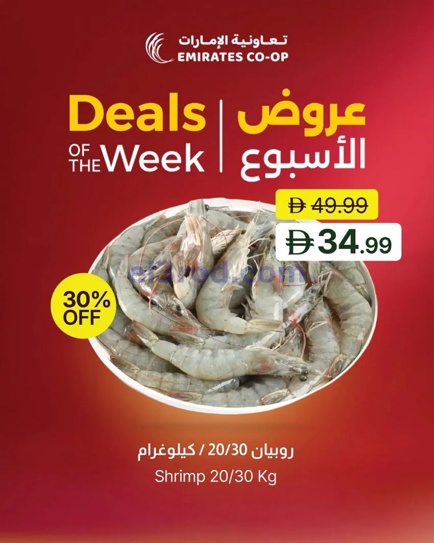 عروض تعاونية الإمارات|45% خصم|حتى 6-8-2026