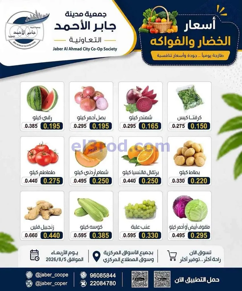 عروض جمعية جابر الأحمد التعاونية|5-8-2026