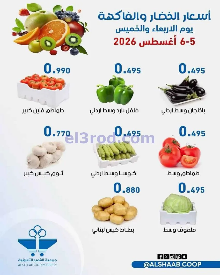 عروض جمعية الشعب التعاونية|5 حتى 6-8-2026