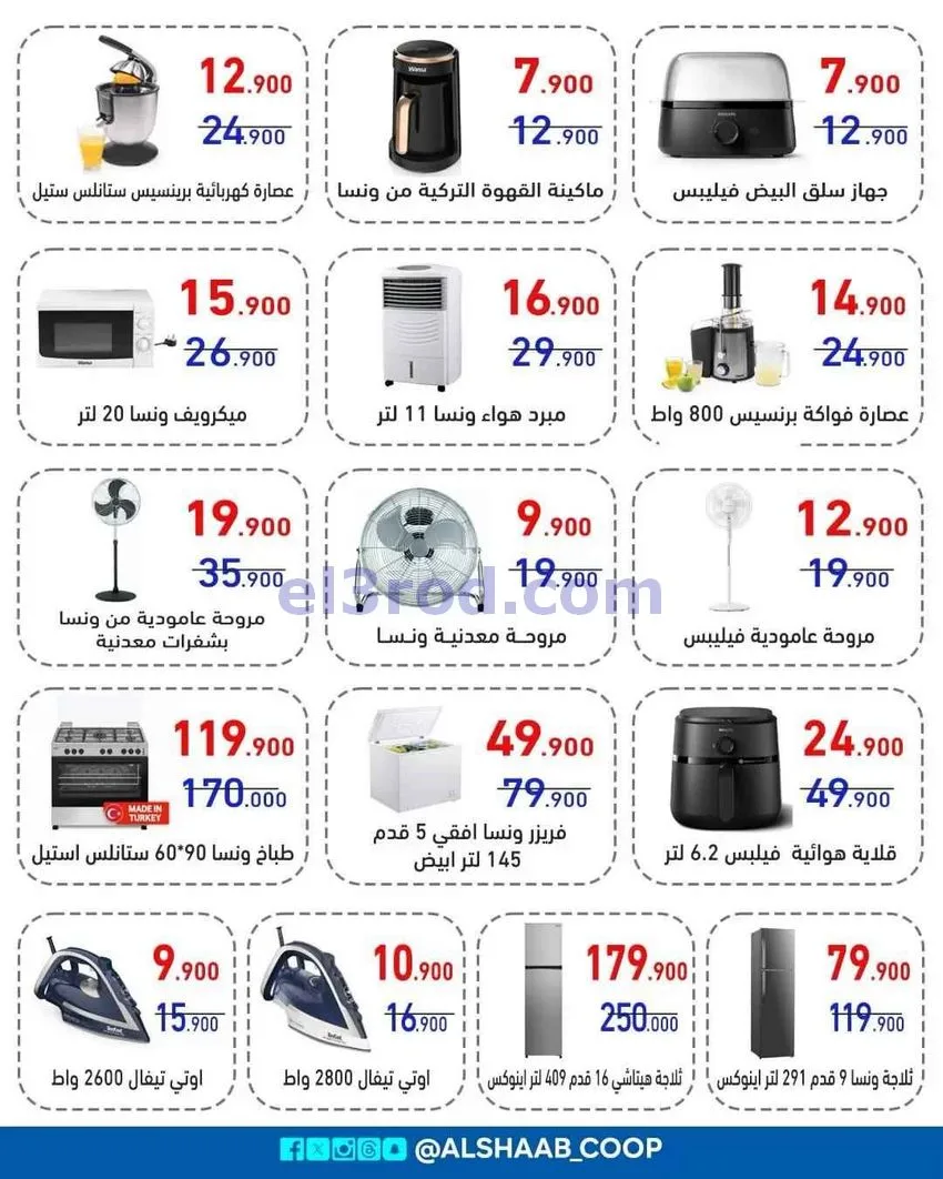 عروض جمعية الشعب التعاونية|5 حتى 17-8-2026