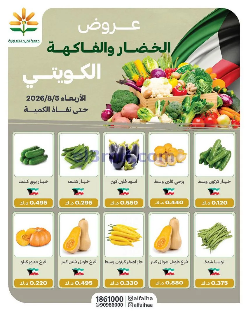 عروض جمعية الفيحاء التعاونية|5-8-226
