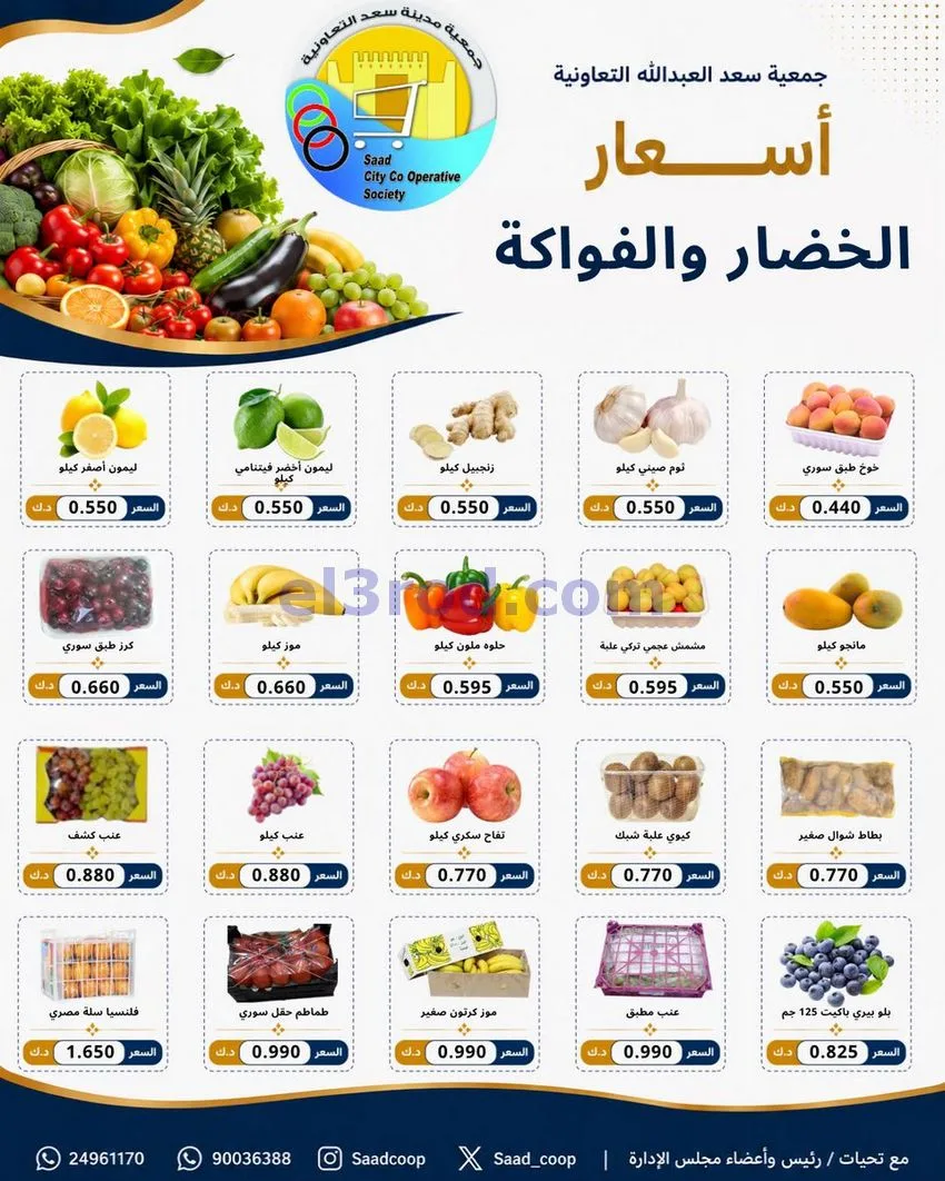عروض جمعية سعد العبد الله التعاونية|5-8-2026