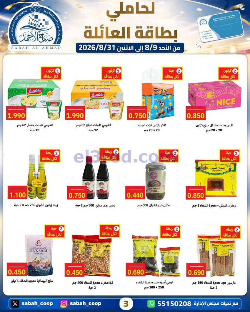 عروض جمعية صباح الاحمد التعاونية|9 حتى 31-8-2026