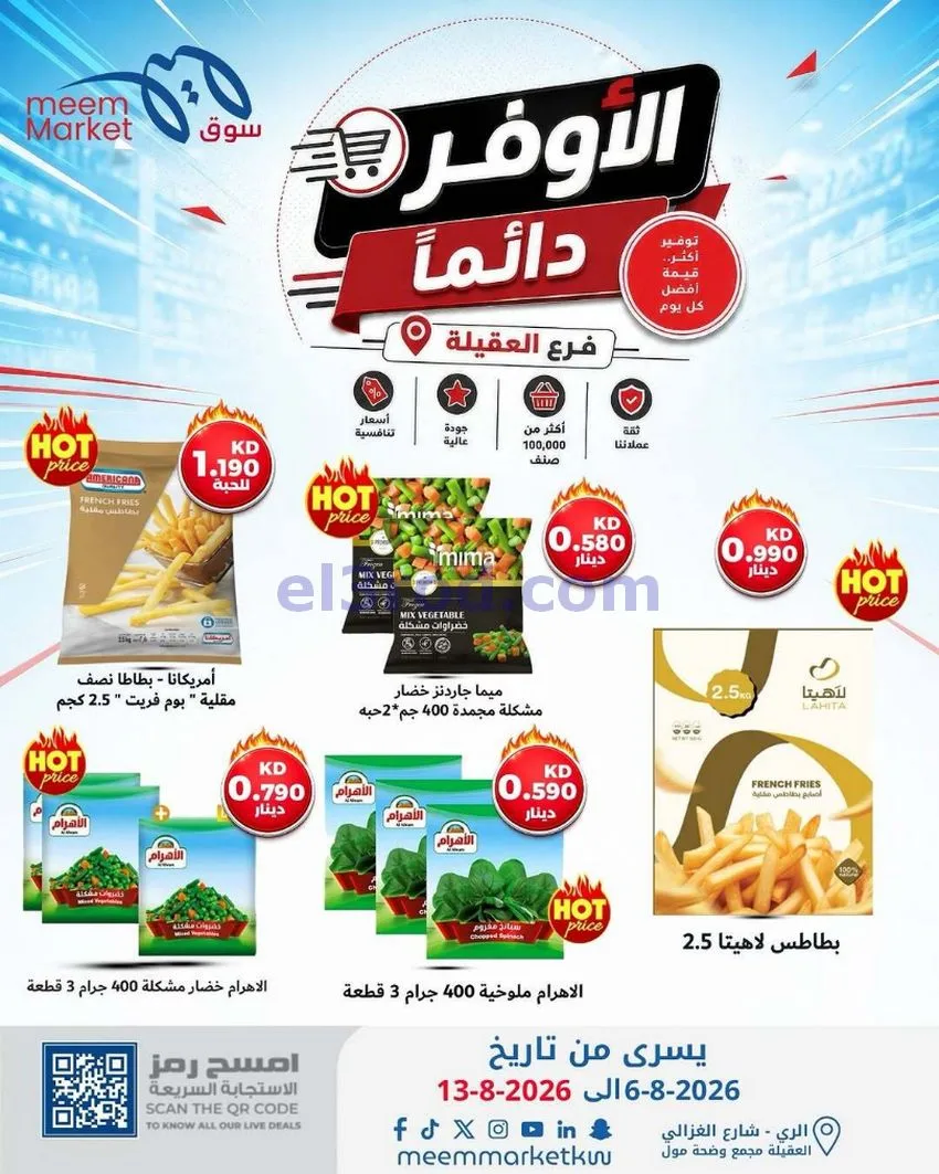 عروض سوق ميم العقيلة|الأوفر|6 حتى 13-8-2026