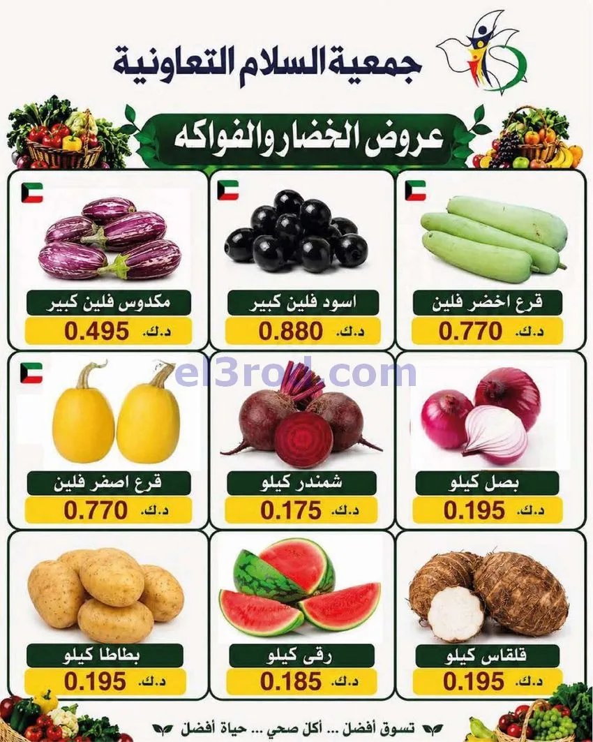 عروض جمعية السلام التعاونية|الطازجة|6-8-2026